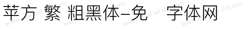苹方 繁 粗黑体字体转换